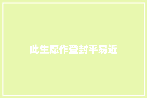 此生愿作登封平易近