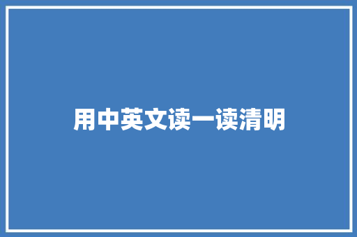 用中英文读一读清明