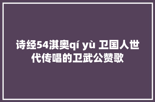 诗经54淇奥qí yù 卫国人世代传唱的卫武公赞歌