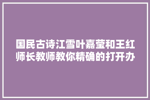国民古诗江雪叶嘉莹和王红师长教师教你精确的打开办法