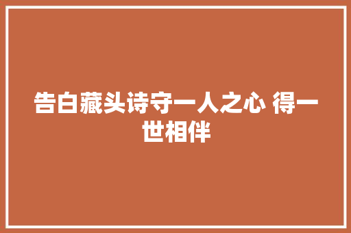 告白藏头诗守一人之心 得一世相伴