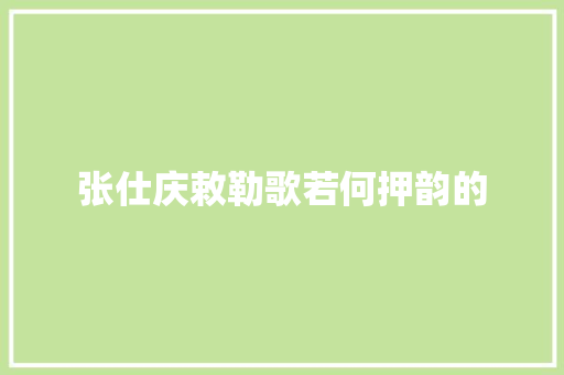 张仕庆敕勒歌若何押韵的