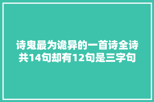 诗鬼最为诡异的一首诗全诗共14句却有12句是三字句