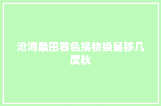 沧海桑田春色换物换星移几度秋