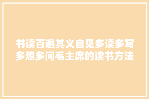 书读百遍其义自见多读多写多想多问毛主席的读书方法