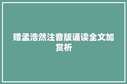 赠孟浩然注音版诵读全文加赏析