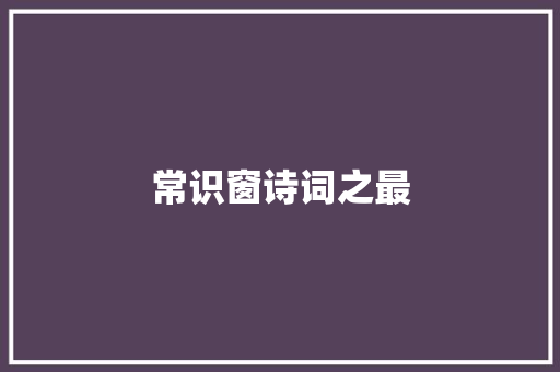常识窗诗词之最