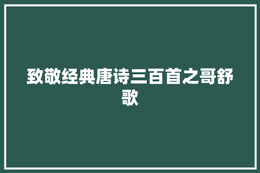 致敬经典唐诗三百首之哥舒歌