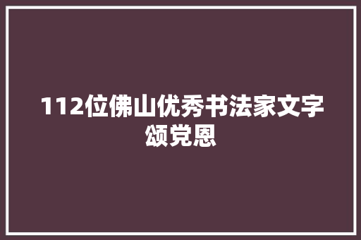112位佛山优秀书法家文字颂党恩