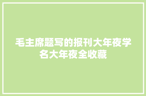 毛主席题写的报刊大年夜学名大年夜全收藏