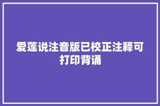 爱莲说注音版已校正注释可打印背诵