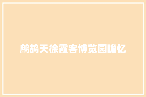 鹧鸪天徐霞客博览园瞻忆