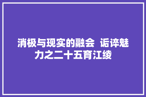 消极与现实的融会  诟谇魅力之二十五育江绫