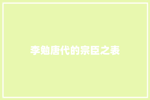 李勉唐代的宗臣之表