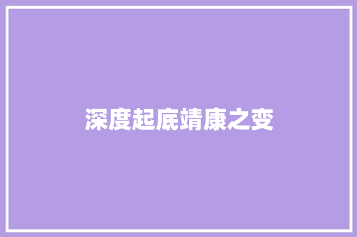 深度起底靖康之变