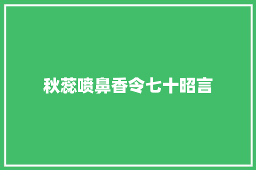 秋蕊喷鼻香令七十昭言