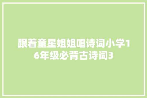 跟着童星姐姐唱诗词小学16年级必背古诗词3
