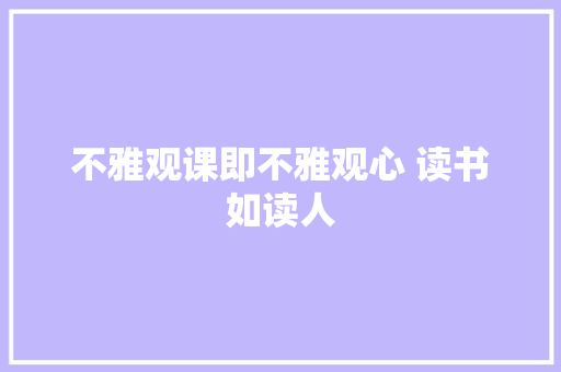 不雅观课即不雅观心 读书如读人