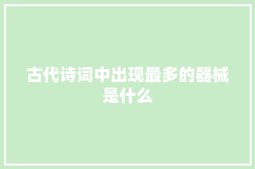 古代诗词中出现最多的器械是什么
