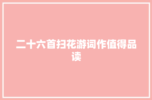 二十六首扫花游词作值得品读