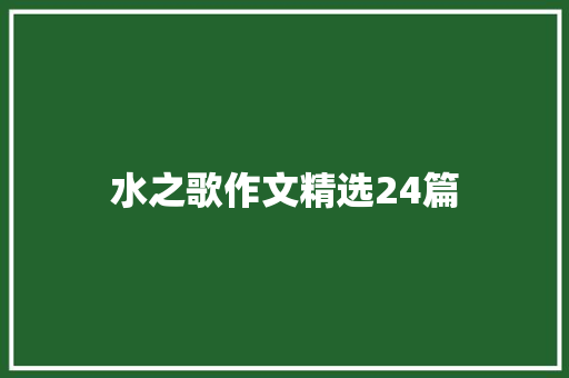 水之歌作文精选24篇