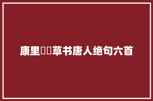 康里巎巎草书唐人绝句六首