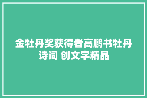 金牡丹奖获得者高鹏书牡丹诗词 创文字精品