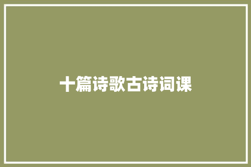 十篇诗歌古诗词课
