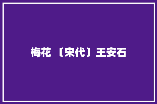 梅花 〔宋代〕王安石