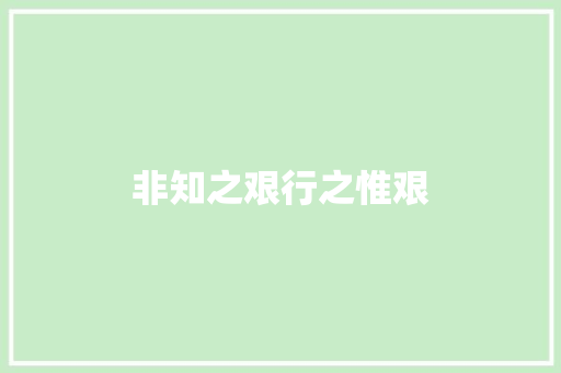 非知之艰行之惟艰