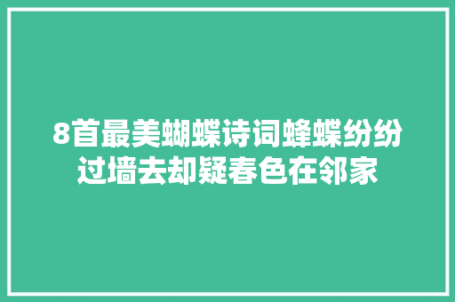 8首最美蝴蝶诗词蜂蝶纷纷过墙去却疑春色在邻家