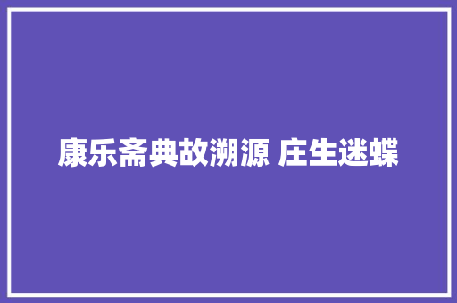 康乐斋典故溯源 庄生迷蝶