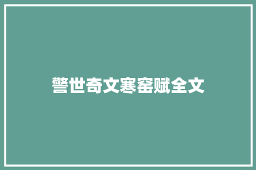 警世奇文寒窑赋全文