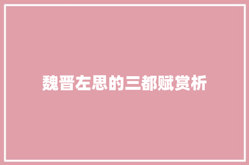 魏晋左思的三都赋赏析