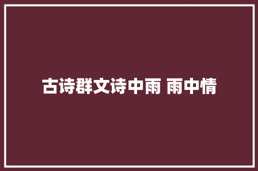 古诗群文诗中雨 雨中情