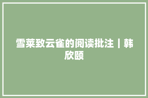 雪莱致云雀的阅读批注｜韩欣颐