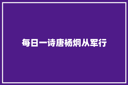 每日一诗唐杨炯从军行