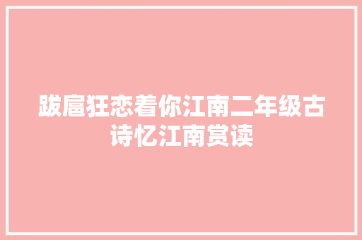 跋扈狂恋着你江南二年级古诗忆江南赏读