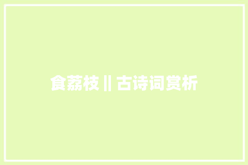 食荔枝‖古诗词赏析