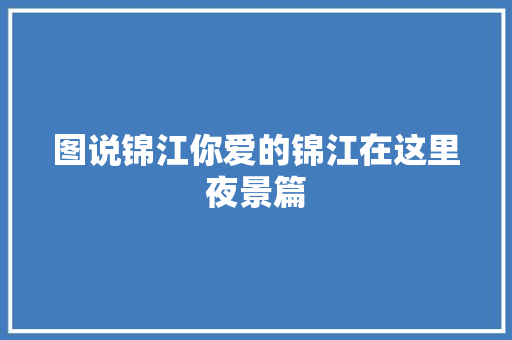 图说锦江你爱的锦江在这里夜景篇