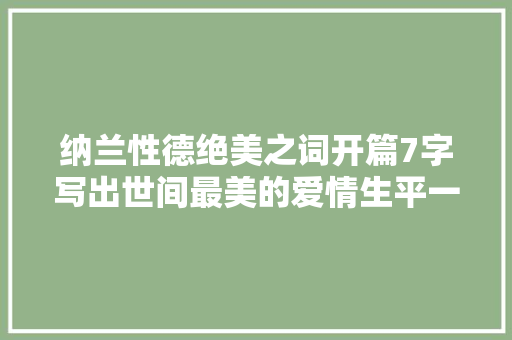 纳兰性德绝美之词开篇7字写出世间最美的爱情生平一代一双人