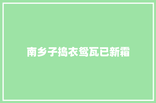 南乡子捣衣鸳瓦已新霜
