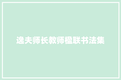 逸夫师长教师楹联书法集