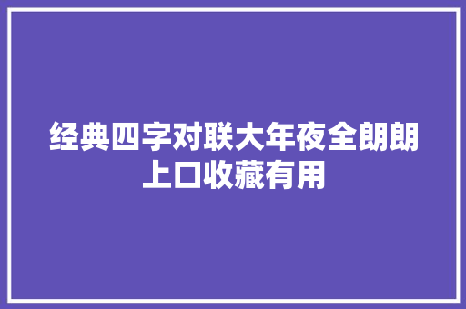 经典四字对联大年夜全朗朗上口收藏有用