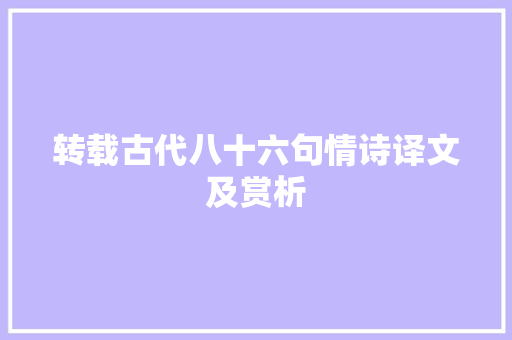 转载古代八十六句情诗译文及赏析