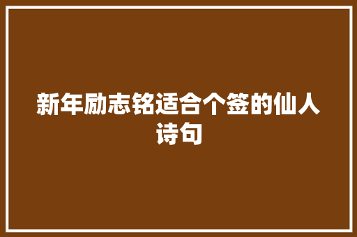 新年励志铭适合个签的仙人诗句