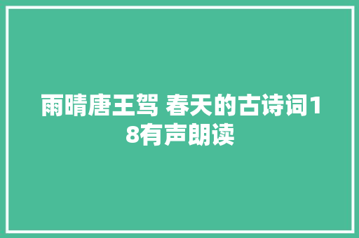 雨晴唐王驾 春天的古诗词18有声朗读