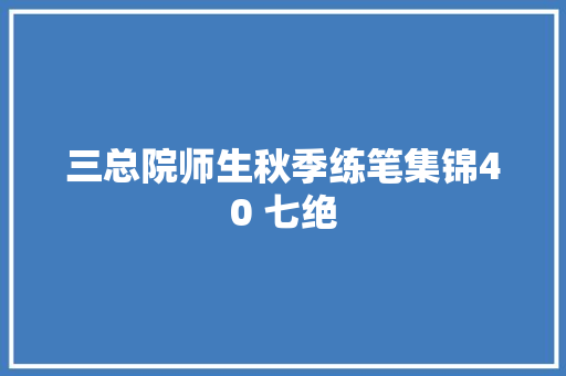 三总院师生秋季练笔集锦40 七绝