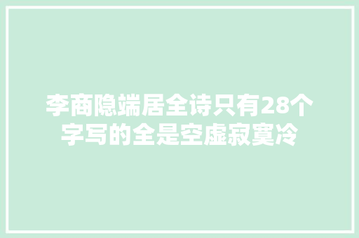 李商隐端居全诗只有28个字写的全是空虚寂寞冷