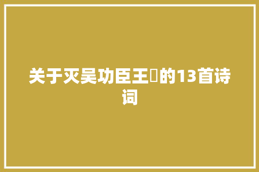 关于灭吴功臣王濬的13首诗词